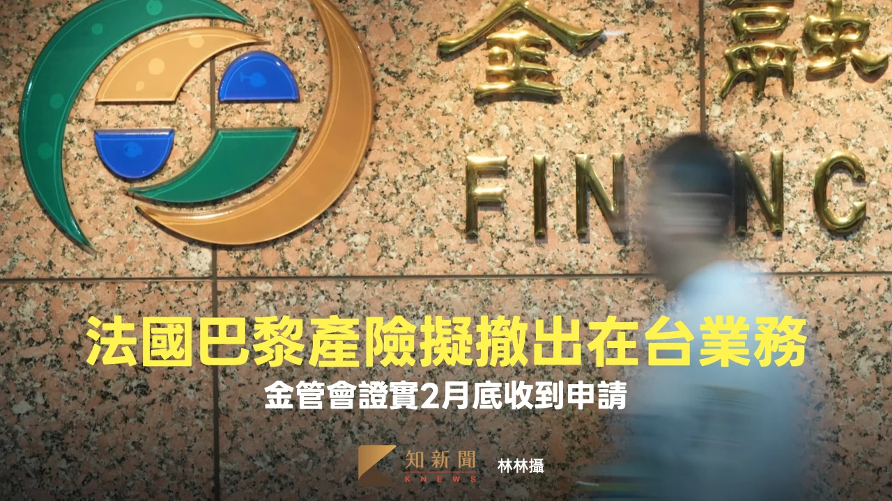 法國巴黎產險擬撤出在台業務　金管會證實2月底收到申請