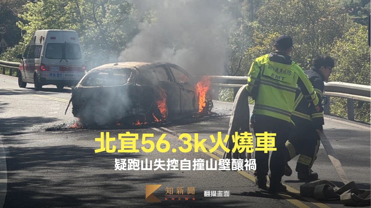 北宜56.3k火燒車！疑跑山失控自撞山壁　車輛瞬間燒成廢鐵