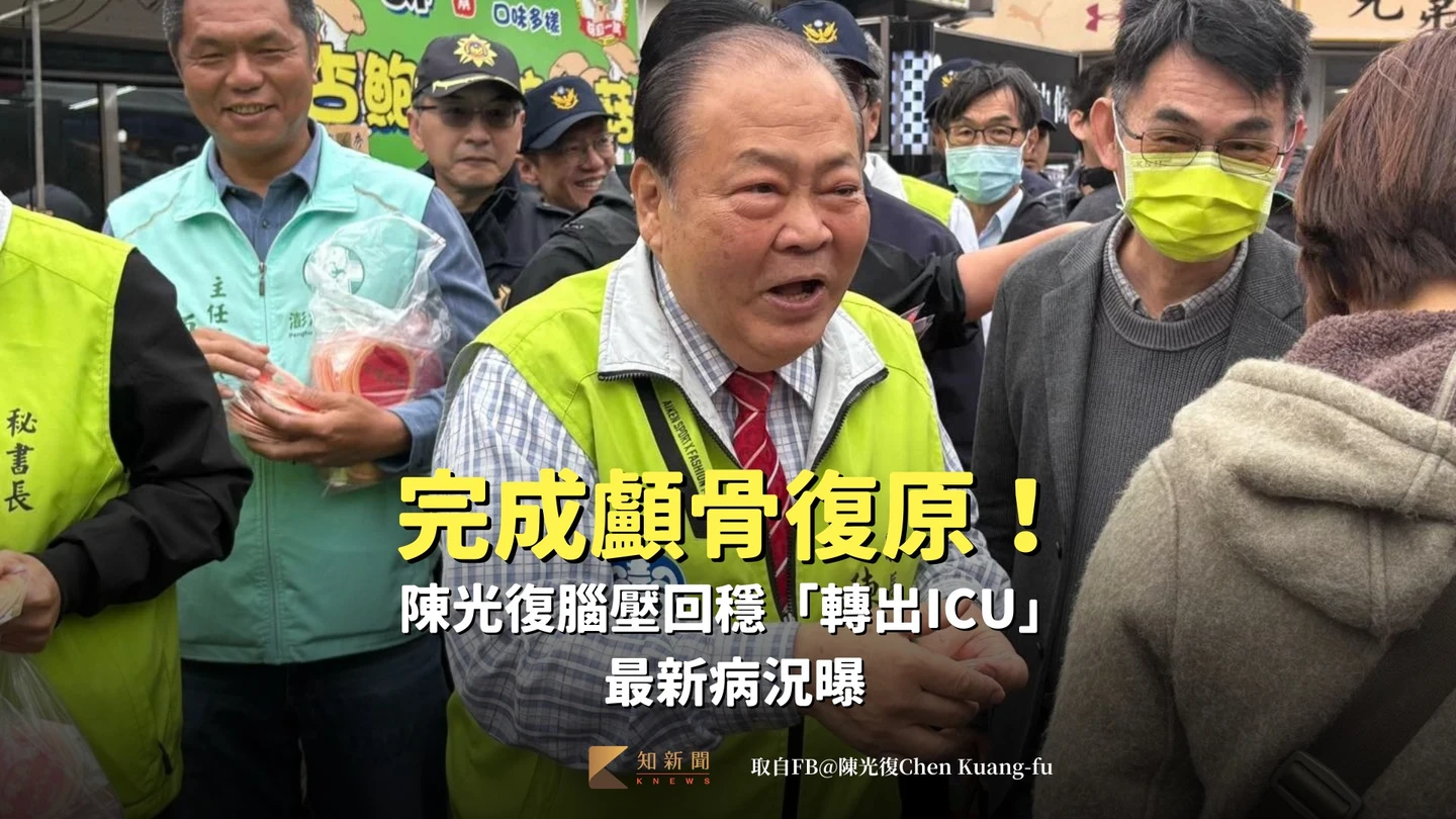 完成顱骨復原！陳光復腦壓回穩「轉出ICU」　最新病況曝