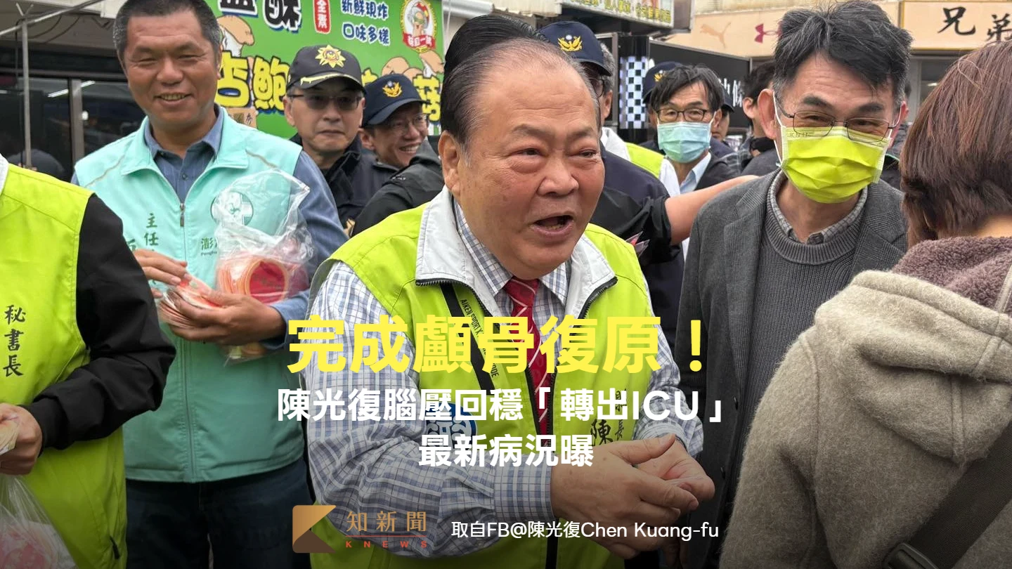 完成顱骨復原！陳光復腦壓回穩「轉出ICU」　最新病況曝