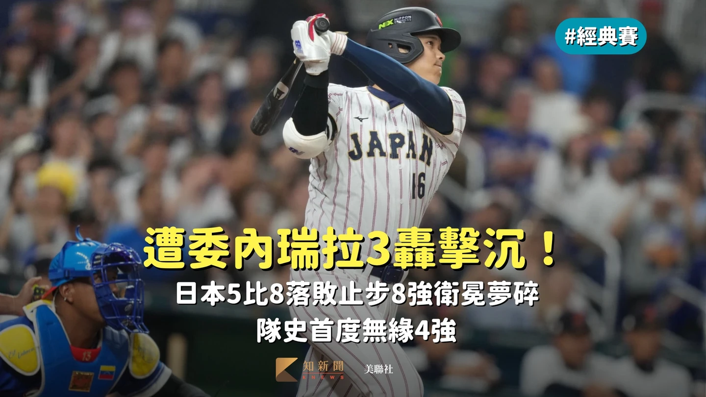 經典賽｜遭委內瑞拉3轟擊沉！日本5比8落敗止步8強衛冕夢碎　隊史首度無緣4強