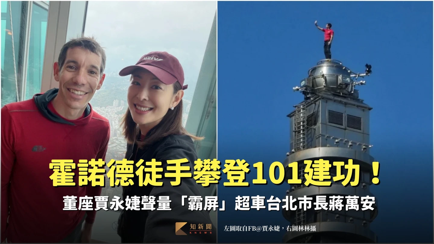 霍諾德徒手攀登101建功！董座賈永婕聲量「霸屏」超車台北市長蔣萬安