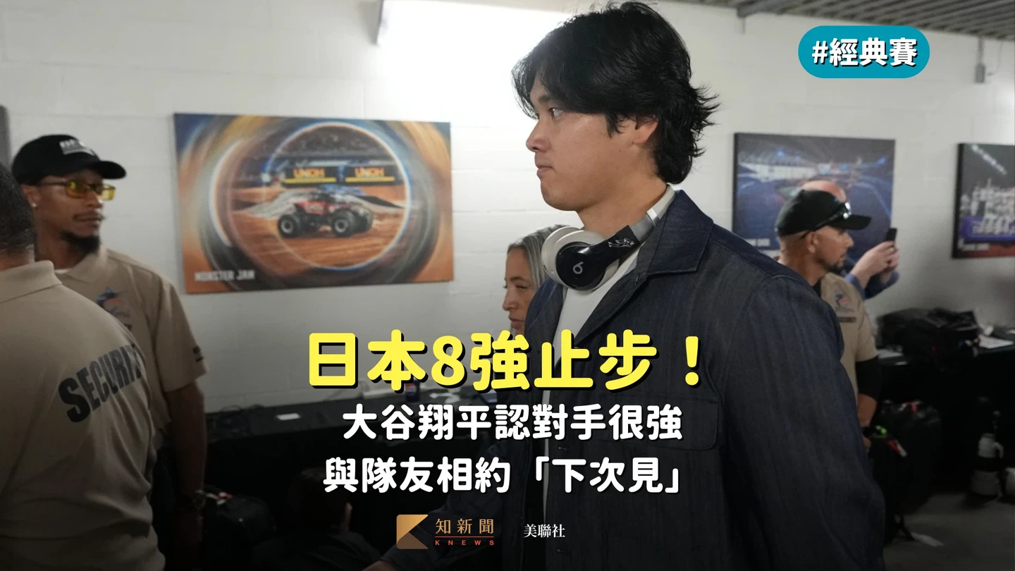 經典賽｜日本8強止步！大谷翔平不甘心　與隊友相約「下次見」