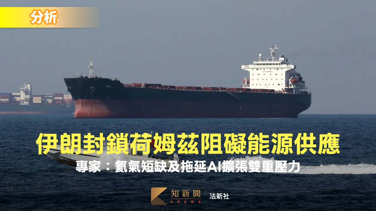 分析｜伊朗封鎖荷姆茲海峽致能源供應受阻！　專家：氦氣短缺及拖延AI擴張雙重壓力