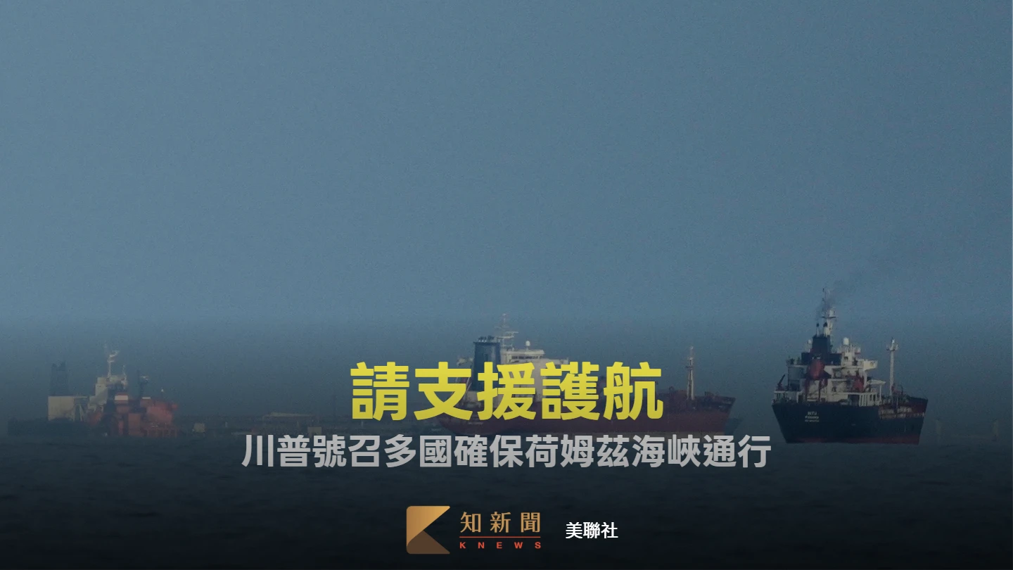 請支援護航！川普號召多國確保荷姆茲海峽通行　一文看3大難處