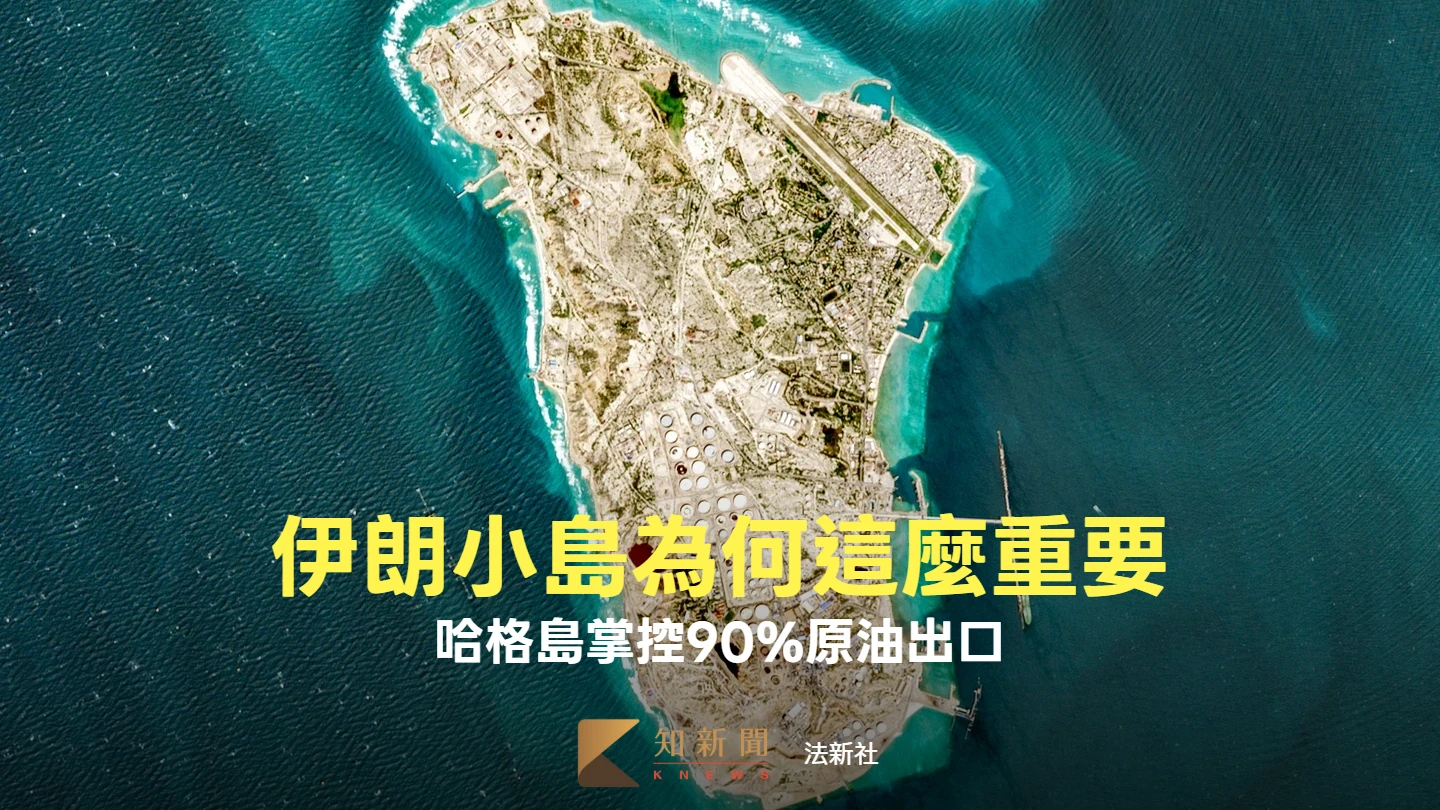 解析｜伊朗經濟命脈哈格島成美伊博弈核心　專家憂油價恐失控