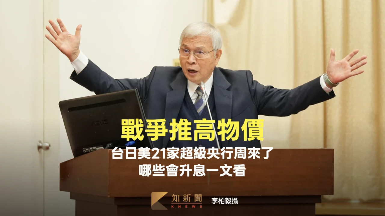 戰爭推高物價！台日美21家超級央行周來了　哪幾家會升息一文看