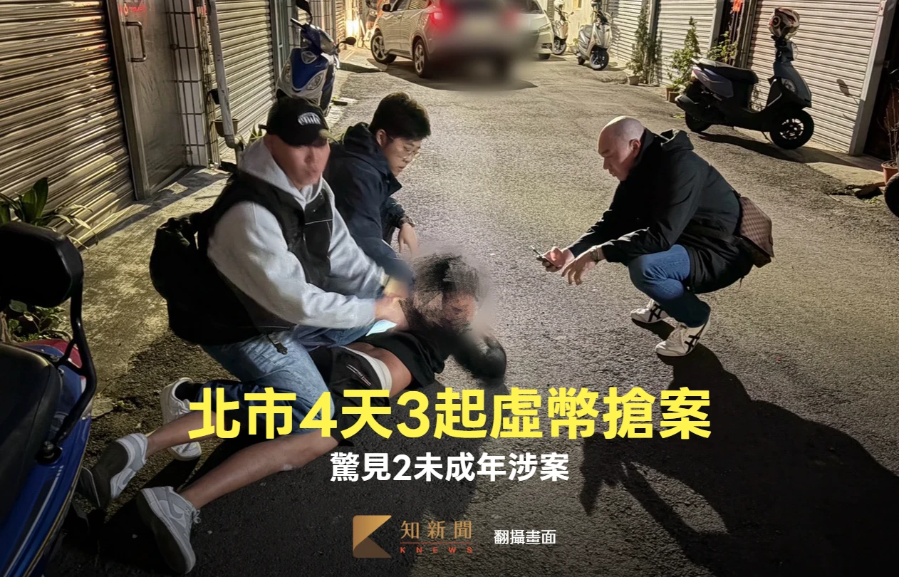 北市4天3起虛幣搶案！8嫌搶計710萬　驚見2未成年涉案