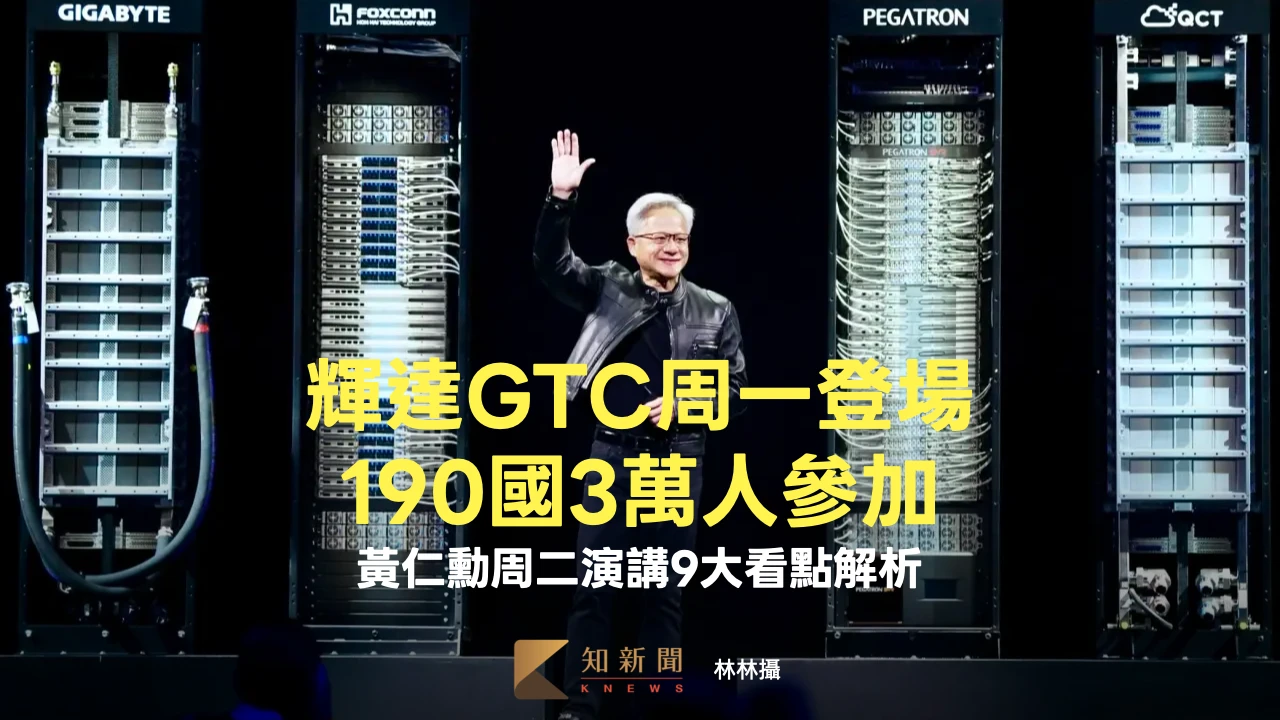 輝達GTC周一登場、190國3萬人參加！黃仁勳周二演講「9大看點」解析