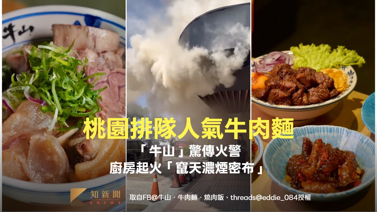 桃園排隊人氣牛肉麵「牛山」驚傳火警　廚房起火「竄天濃煙密布」