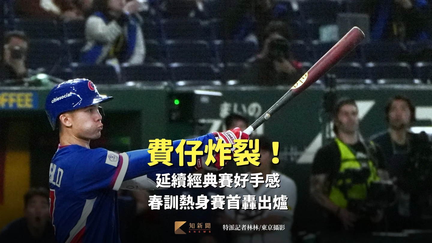 MLB｜費仔炸裂！延續經典賽好手感　春訓熱身賽首轟出爐