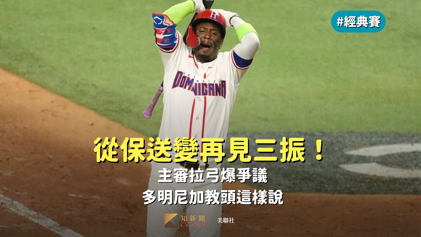 經典賽｜從保送變再見三振！主審拉弓爆爭議　多明尼加教頭這樣說