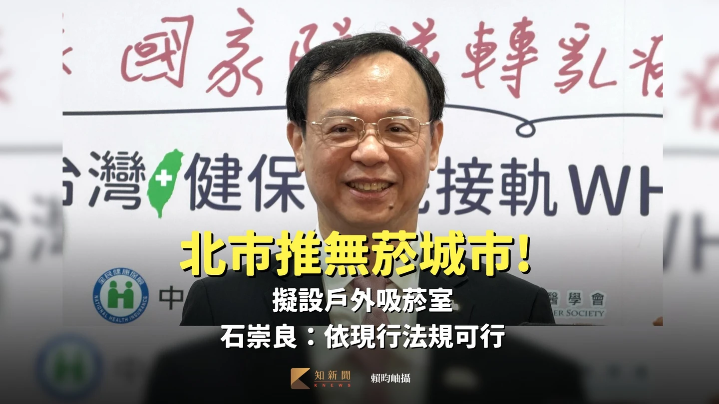 北市推無菸城市擬設戶外吸菸室　石崇良：依現行法規可行