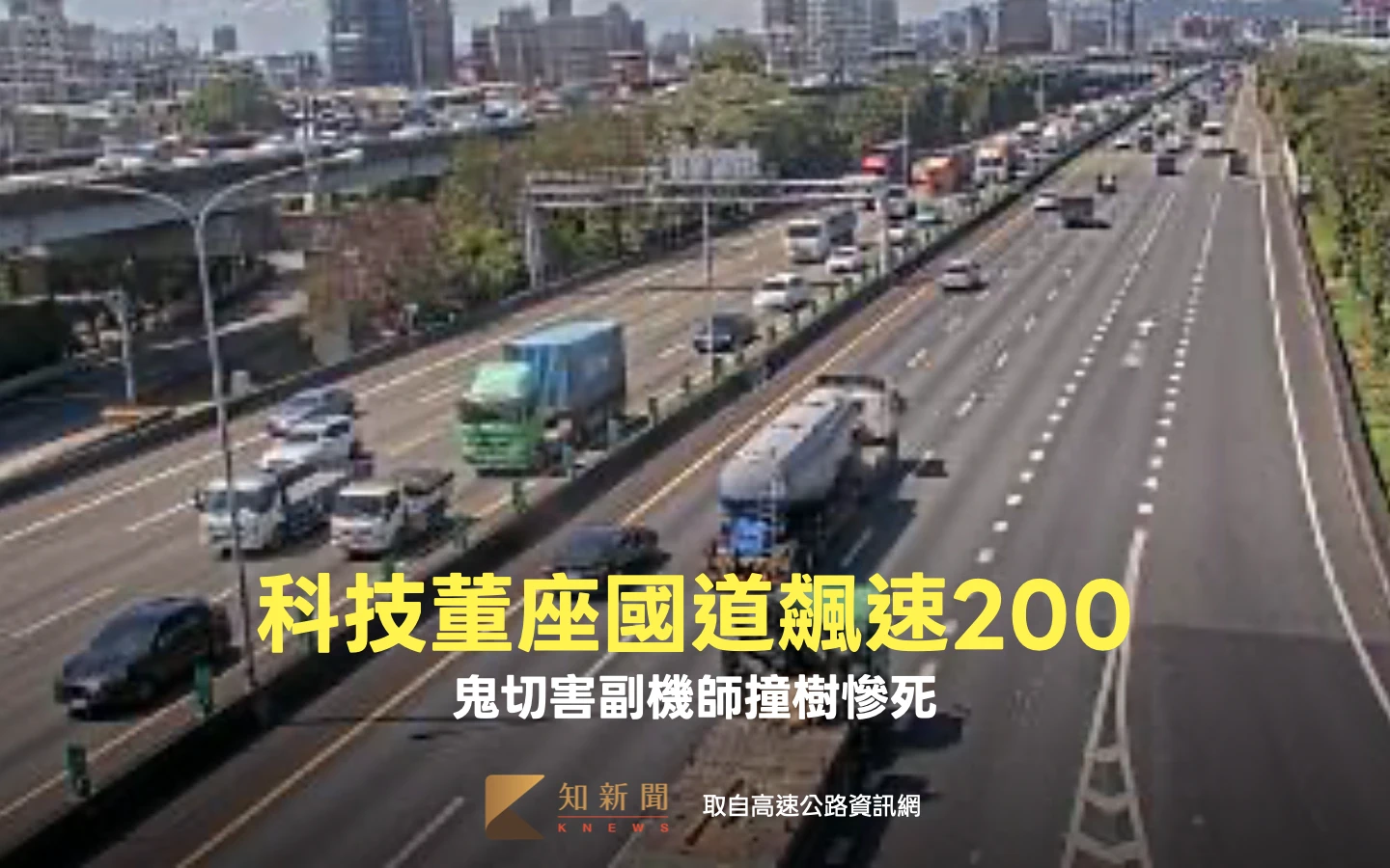 科技董座BMW鬼切釀禍！國道時速200飆出人命　害副機師撞樹慘死