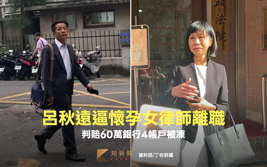 呂秋遠逼懷孕女律師離職！判賠60萬上訴　4銀行帳戶遭凍結