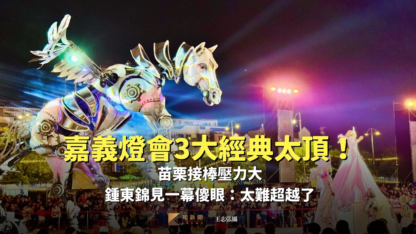 嘉義燈會3大經典太頂！苗栗接棒壓力大　鍾東錦見一幕傻眼：太難超越了