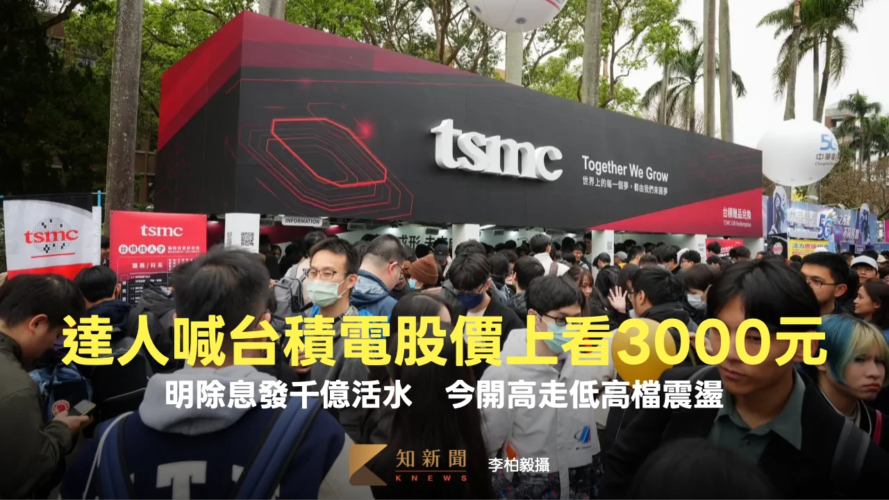 達人喊台積電股價上看3000元！明除息發千億活水　今開高走低高檔震盪