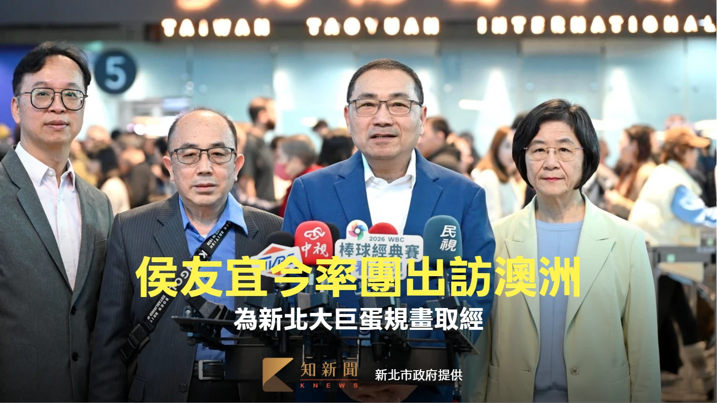 侯友宜今率團出訪澳洲！　為新北大巨蛋規畫取經