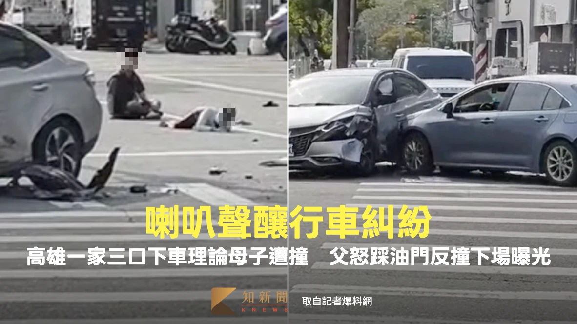 驚悚片｜喇叭聲釀行車糾紛！高雄一家三口下車理論母子遭撞　父怒踩油門反撞下場曝光