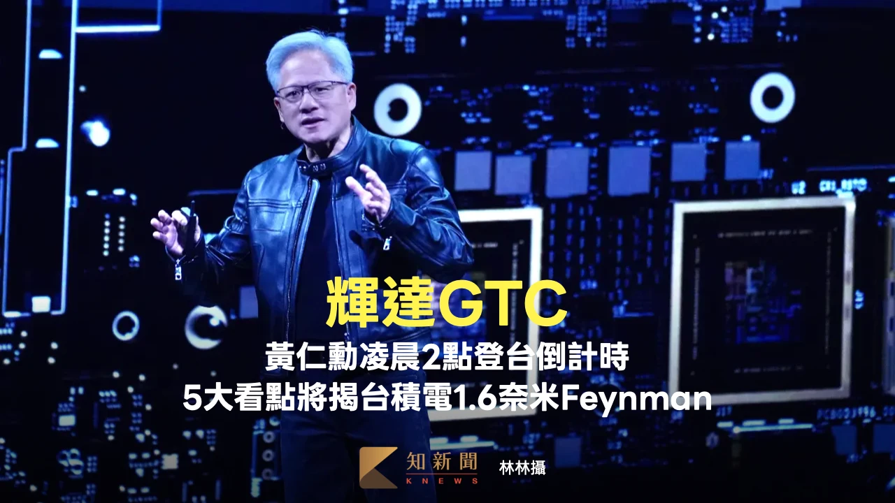 輝達GTC黃仁勳凌晨2點登台倒計時　「5大看點」將揭台積電1.6奈米Feynman