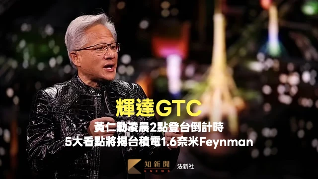 輝達GTC黃仁勳凌晨2點登台倒計時　「5大看點」將揭台積電1.6奈米Feynman