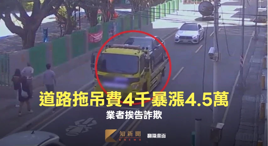 道路救援3.7公里！拖吊費4千暴漲4.5萬　駕駛怒告業者詐欺