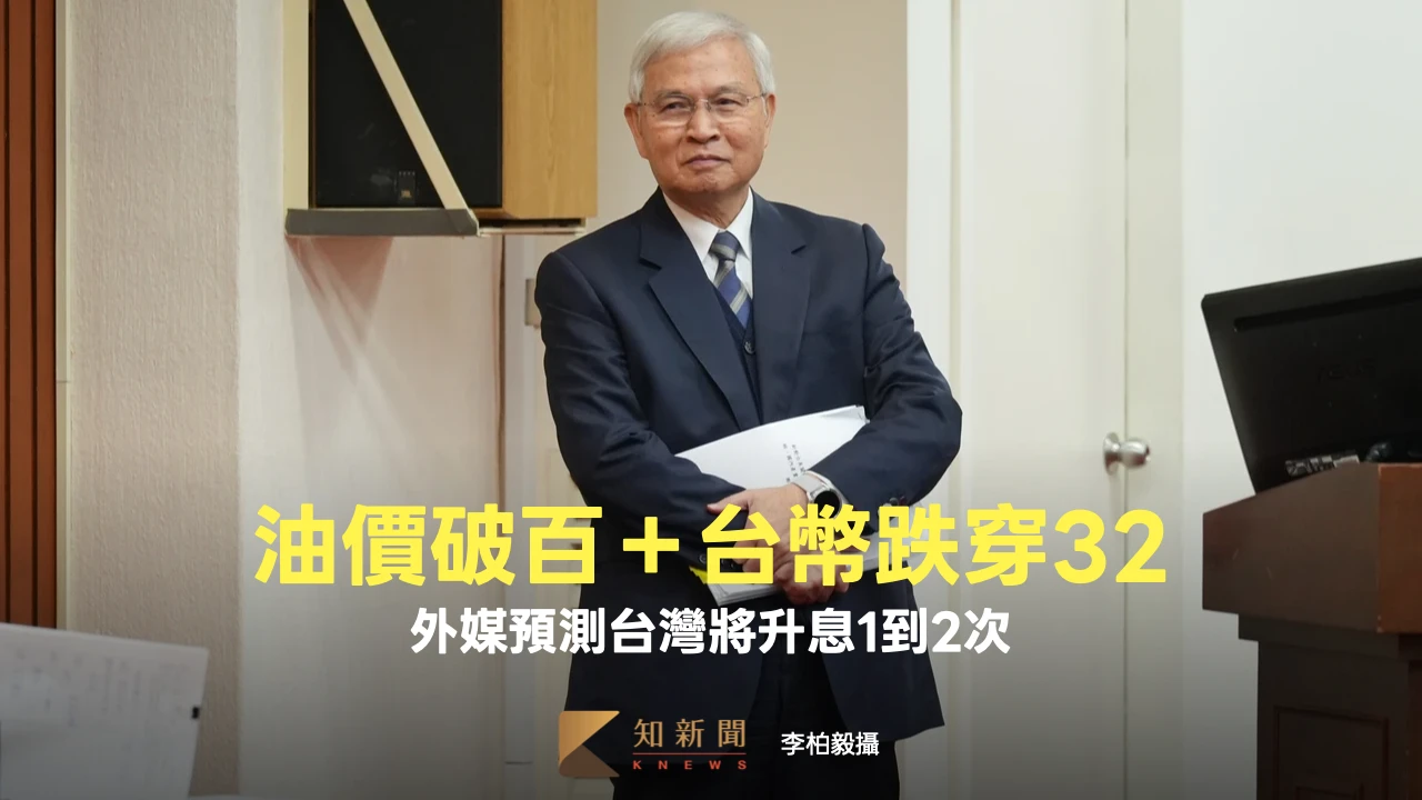 油價破百＋台幣跌穿32　外媒預測台灣將升息1到2次