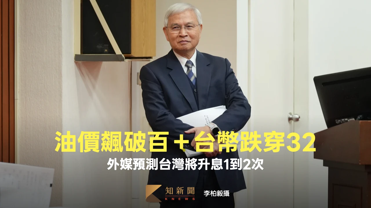 油價飆破百＋台幣跌穿32　外媒預測台灣將升息1到2次