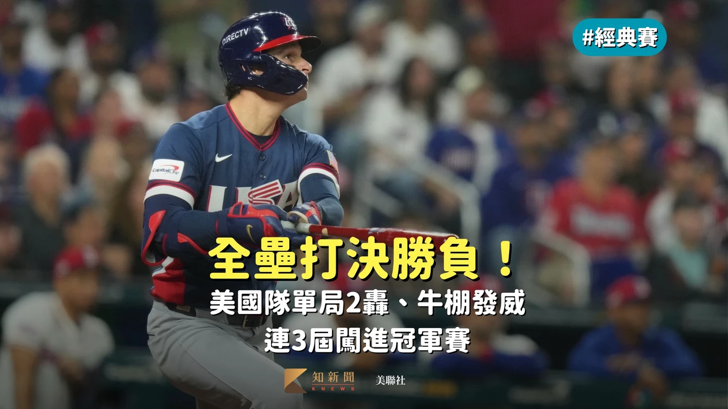 經典賽｜全壘打決勝負！美國隊單局2轟、牛棚發威　連3屆闖進冠軍賽