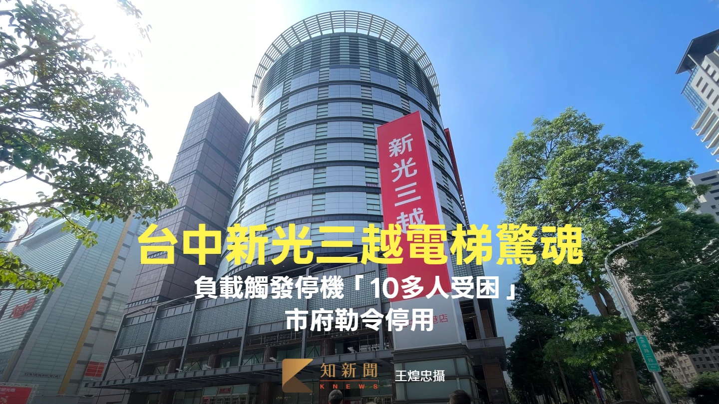 台中新光三越電梯驚魂！「10多人受困」原因曝光　市府勒令停用