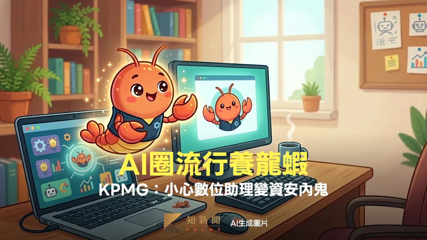 AI圈流行「養龍蝦」？KPMG：小心數位助理變資安內鬼
