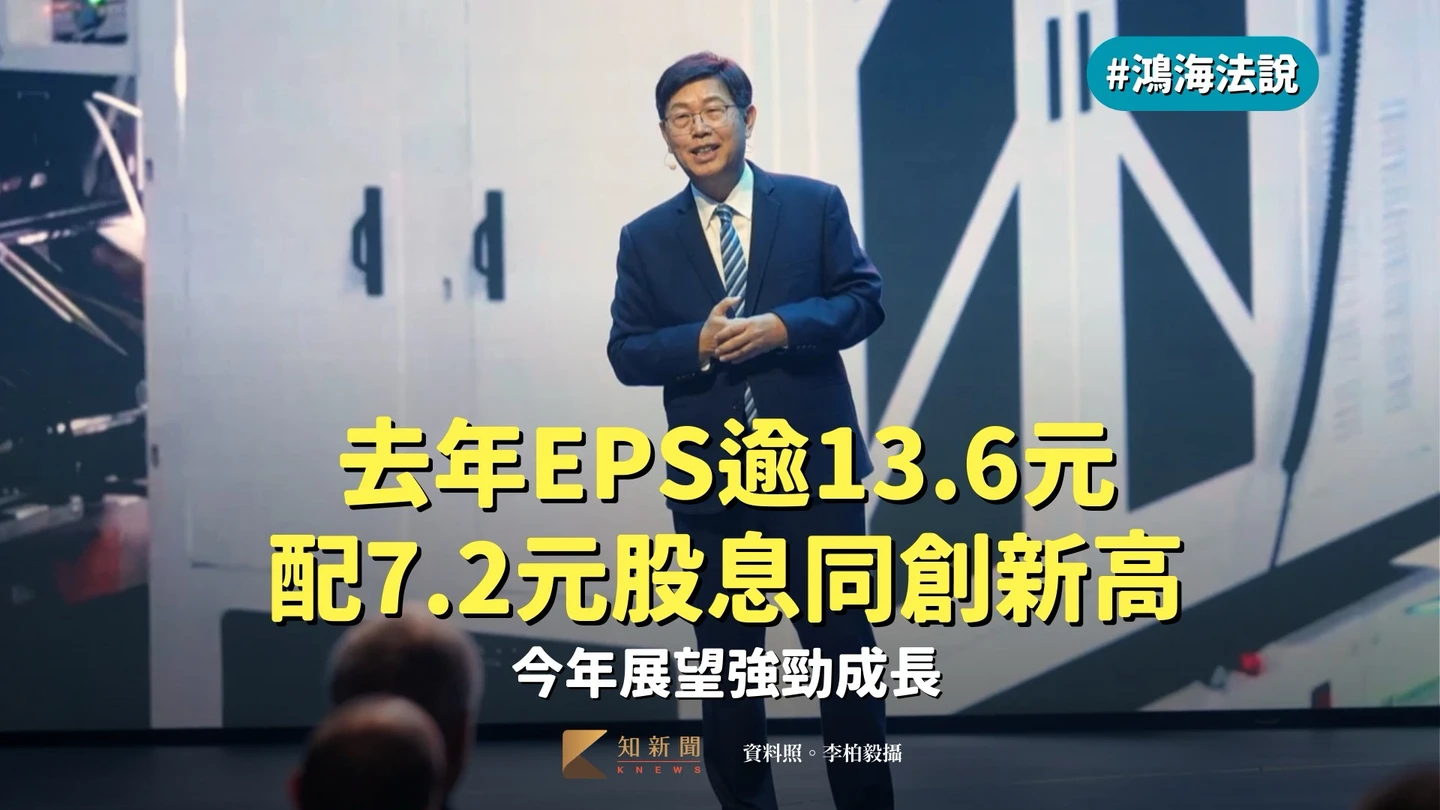鴻海法說1〡去年EPS逾13.6元、配7.2元股息同創新高　今年展望強勁成長　