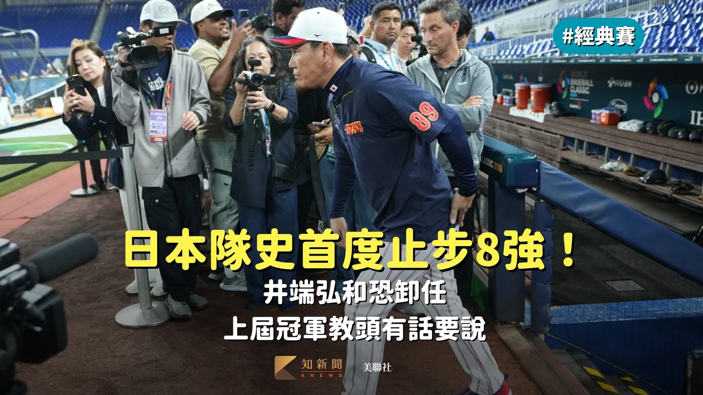 經典賽｜日本隊史首度止步8強！井端弘和恐卸任　上屆冠軍教頭有話要說