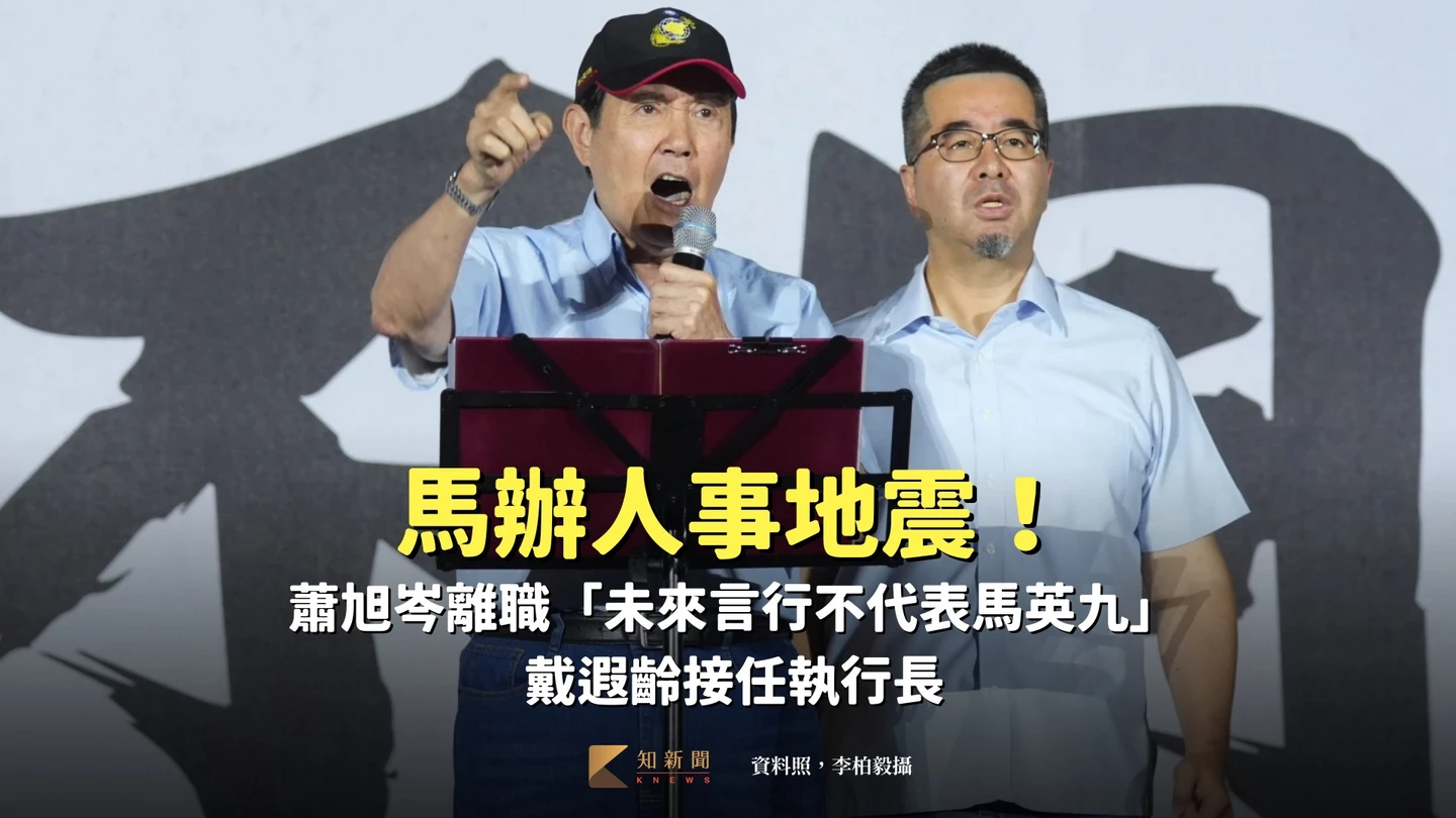 馬辦人事地震！蕭旭岑離職「未來言行不代表馬英九」　戴遐齡接任執行長