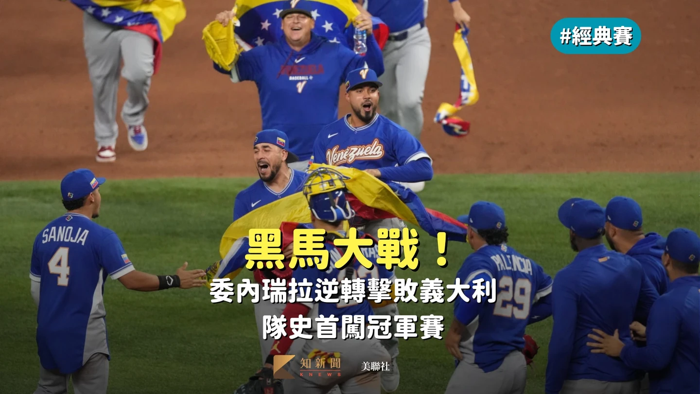 經典賽｜黑馬大戰！委內瑞拉逆轉擊敗義大利　隊史首闖冠軍賽