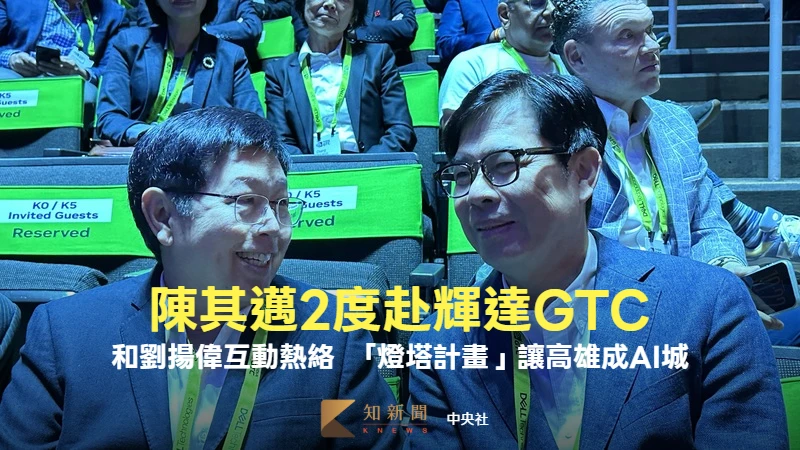 陳其邁2度赴輝達GTC！和劉揚偉互動熱絡　「燈塔計畫」讓高雄成AI城