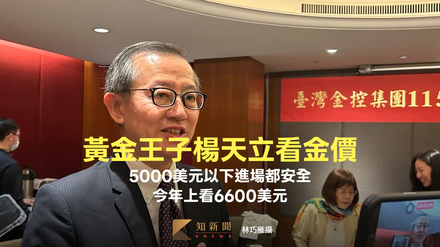 黃金王子楊天立：金價5000美元以下進場都安全　今年上看6600美元　