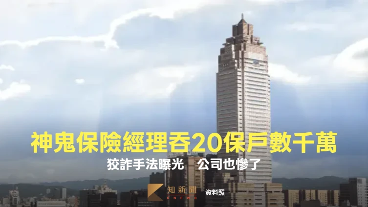 神鬼保險經理吞20保戶數千萬！狡詐手法瞞母子4年　搞混假保單露餡公司也慘了