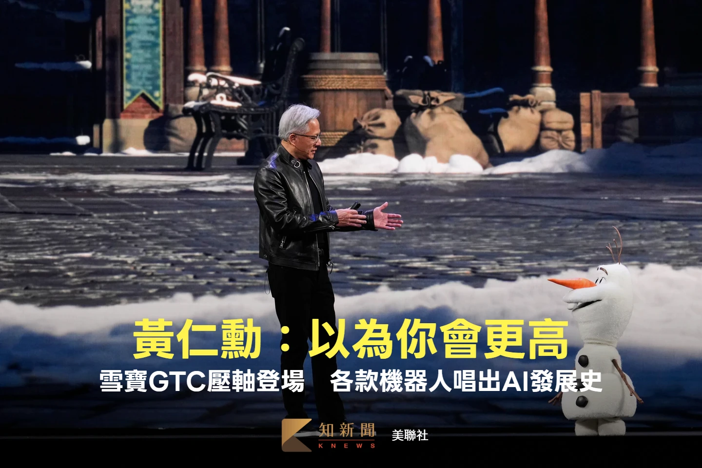 GTC神祕嘉賓！黃仁勳逗雪寶「以為你會更高」　各款機器人唱出AI發展史