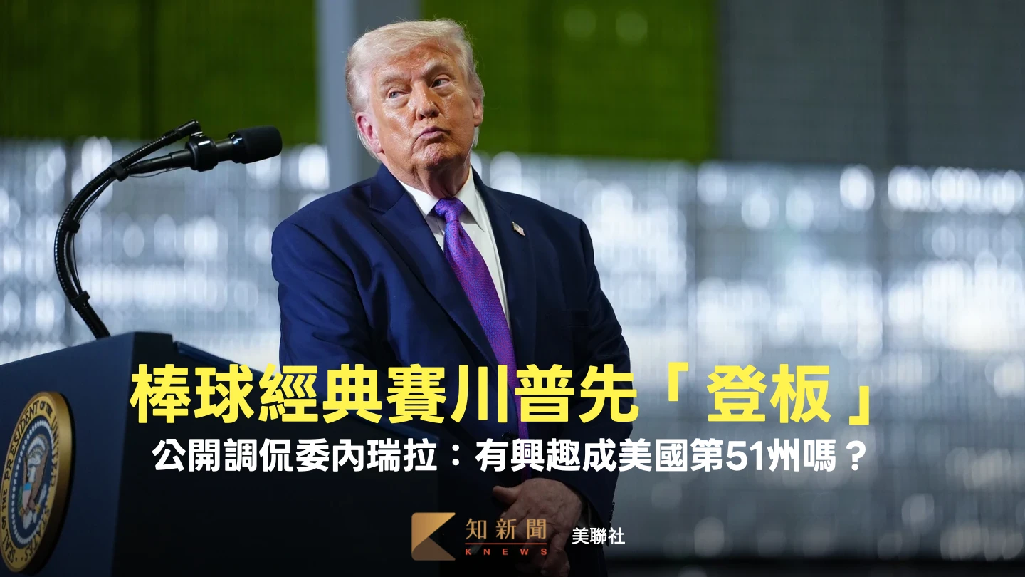 棒球經典賽美委爭冠！川普先「登板」　公開調侃委內瑞拉：有興趣成第51州嗎？