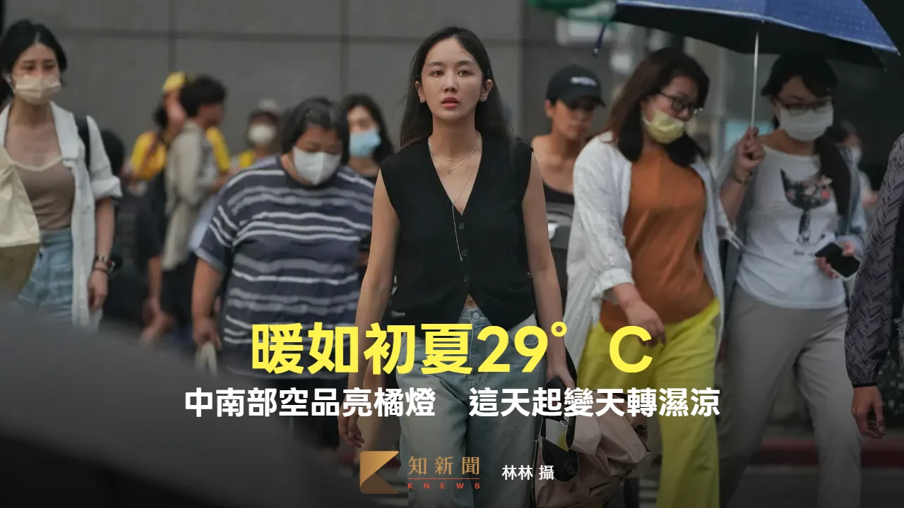暖如初夏29°C！中南部空品亮橘燈　變天時間曝