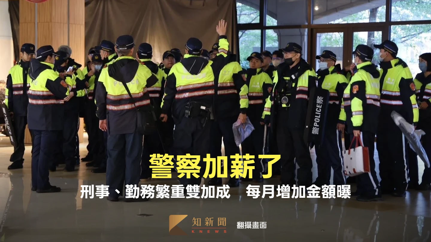 警察加薪了！刑事、勤務繁重雙加成　新北7564警每月增加金額曝