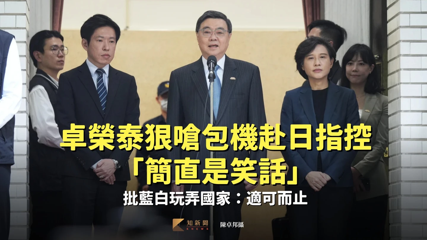 卓榮泰狠嗆包機赴日指控「簡直是笑話」　批藍白玩弄國家：適可而止
