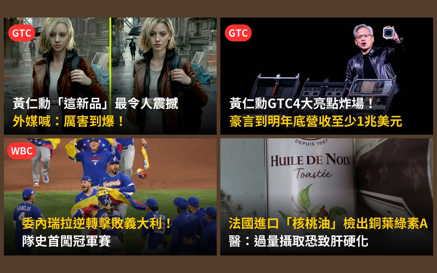 今日精選｜黃仁勳GTC亮點一次看／委內瑞拉首闖WBC冠軍賽