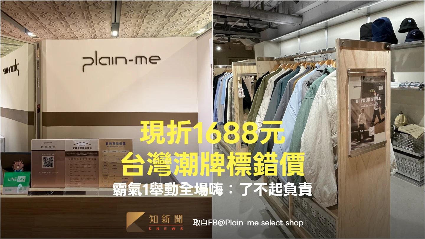 標錯價！台灣潮牌「現折1688元」爆單　霸氣1舉動全場嗨：了不起負責