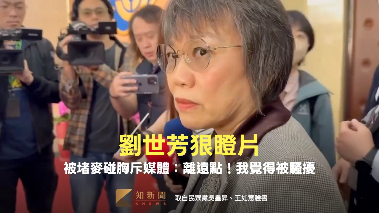 狠瞪片｜劉世芳被堵麥碰胸斥媒體：離遠點！我被騷擾　民眾黨轟「傲慢高官」