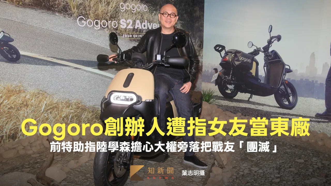 Gogoro創辦人遭指女友當東廠　前特助嘆陸學森擔心大權旁落屢把戰友「團滅」