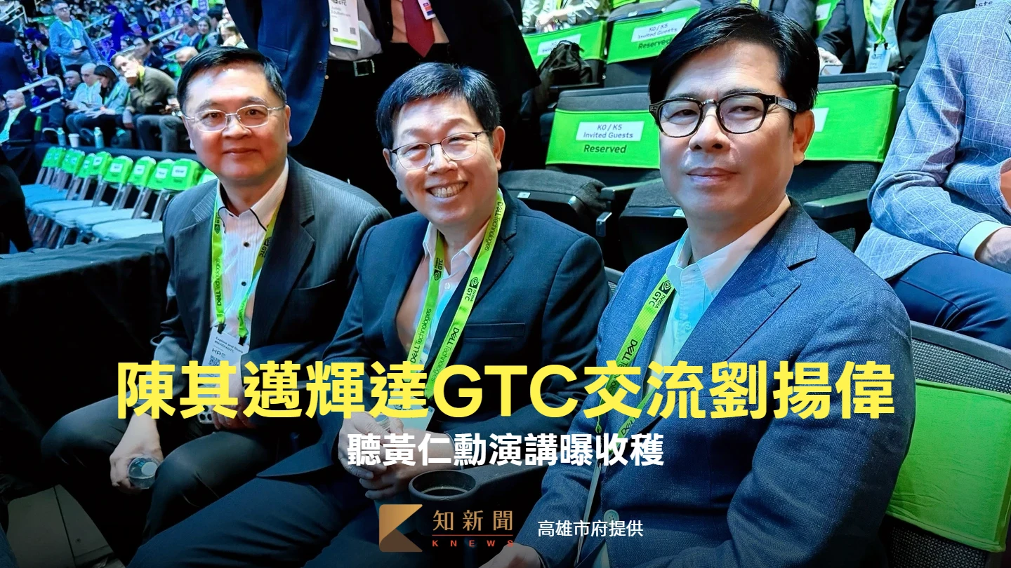 陳其邁出席輝達GTC！聽黃仁勳演講曝收穫　交流劉揚偉盼合作鴻海建CUDA中心
