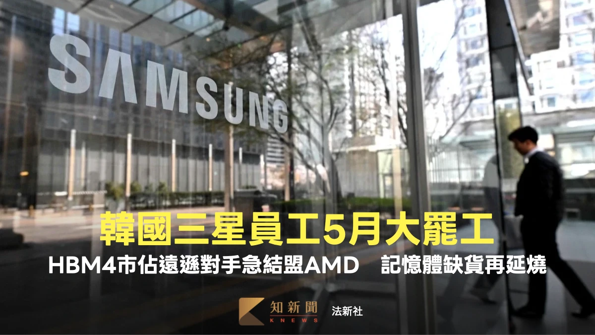 記憶體缺貨再延燒！韓國三星員工恐5月大罷工　HBM4市佔遠遜對手急結盟AMD