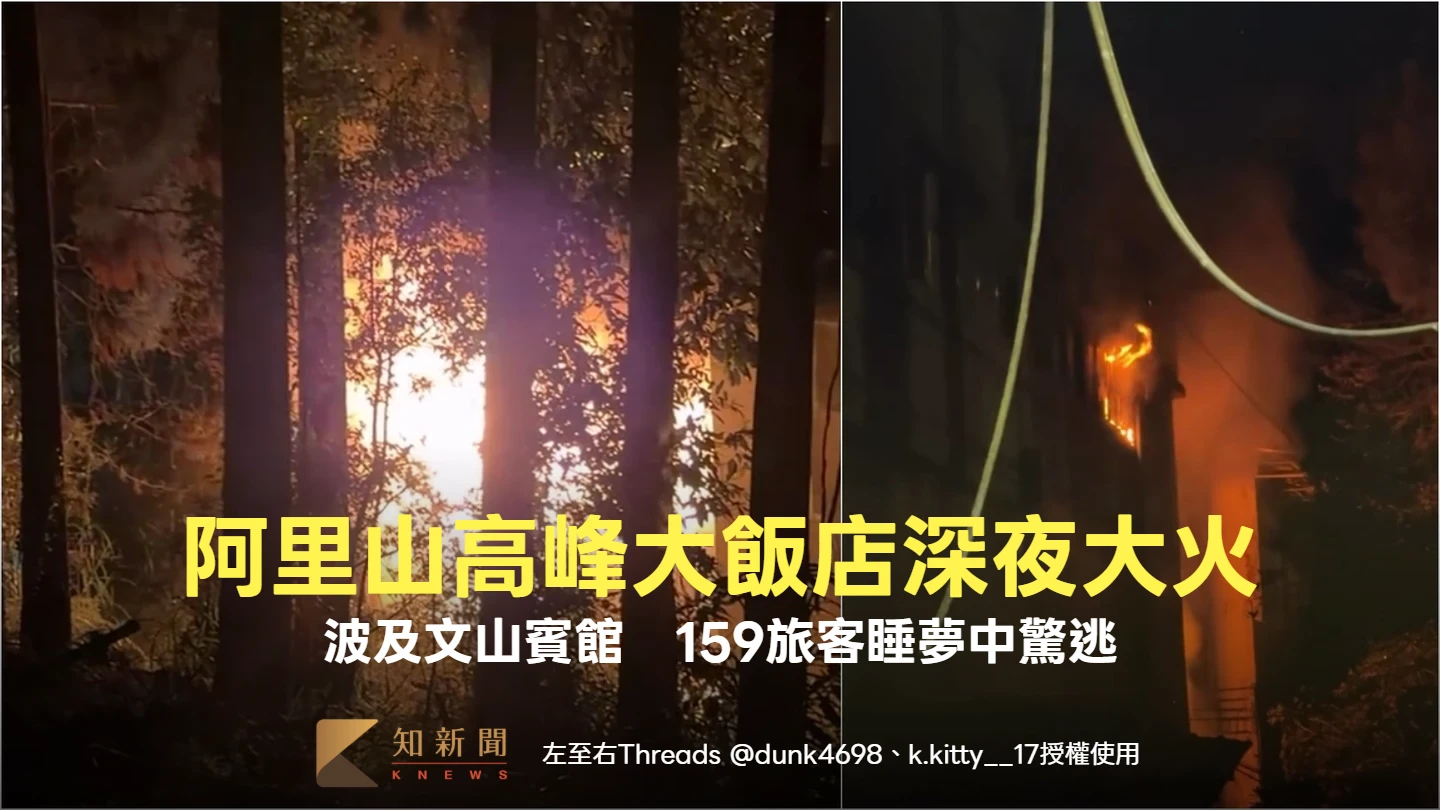 阿里山高峰大飯店深夜大火！波及文山賓館　159旅客睡夢中驚逃：超恐怖